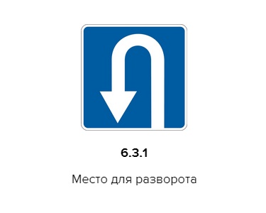 003 01. 6.3.1. "Место для разворота". Поворот налево запрещается.. 6.3.1 6.3.2дорожный знак. Знак 6.3.1 Траектория разворота. Дорожный знак 6.3.1 место для разворота.