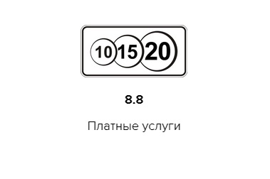 Поставщик 8 8 8. Знак 8.8 платная парковка. Табличка 8.8 платные услуги. Знаки дополнительной информации платные услуги. Дорожный знак платные услуги.