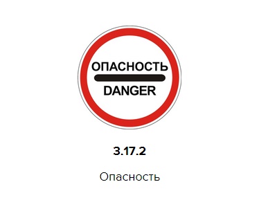 Опасность вторая. Знак 3.17.2 опасность. Знак 3.17. Дорожный знак опасность. Знак 3.17.1. таможня.